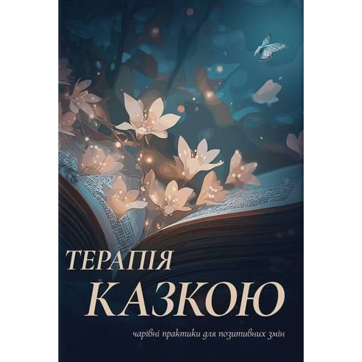 Збірка терапевтичних казок і практик «Терапія казкою: чарівні практики для позитивних змін»