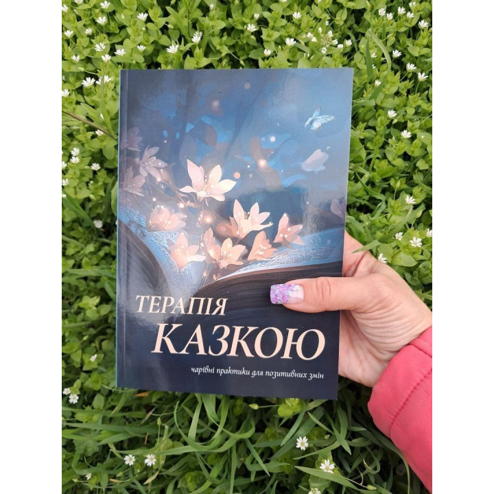 Збірка терапевтичних казок і практик «Терапія казкою: чарівні практики для позитивних змін»