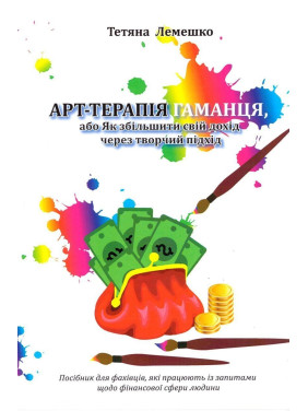Арт-терапія Гаманця, або Як збільшити свій дохід через творчий підхід. Тетяна Лемешко