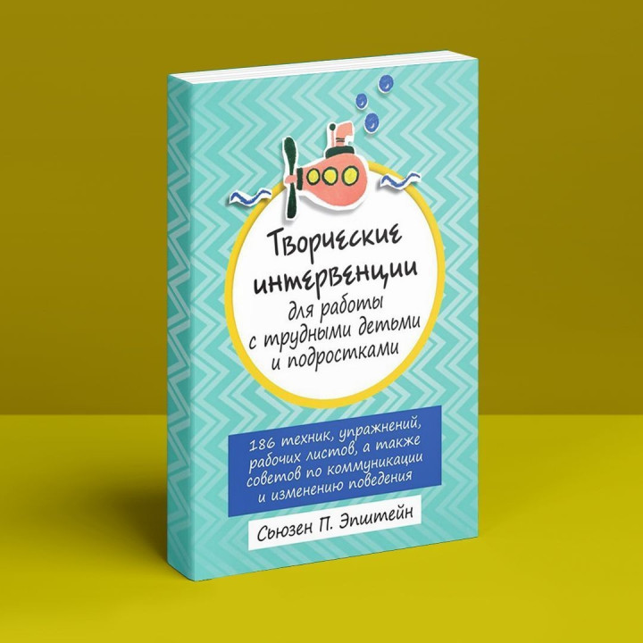 Творческие интервенции для работы с трудными детьми и подростками: 186 техник, упражнений, рабочих писем, а также советов по коммуникации и изменению поведения. Сьюзен П. Эпштейн