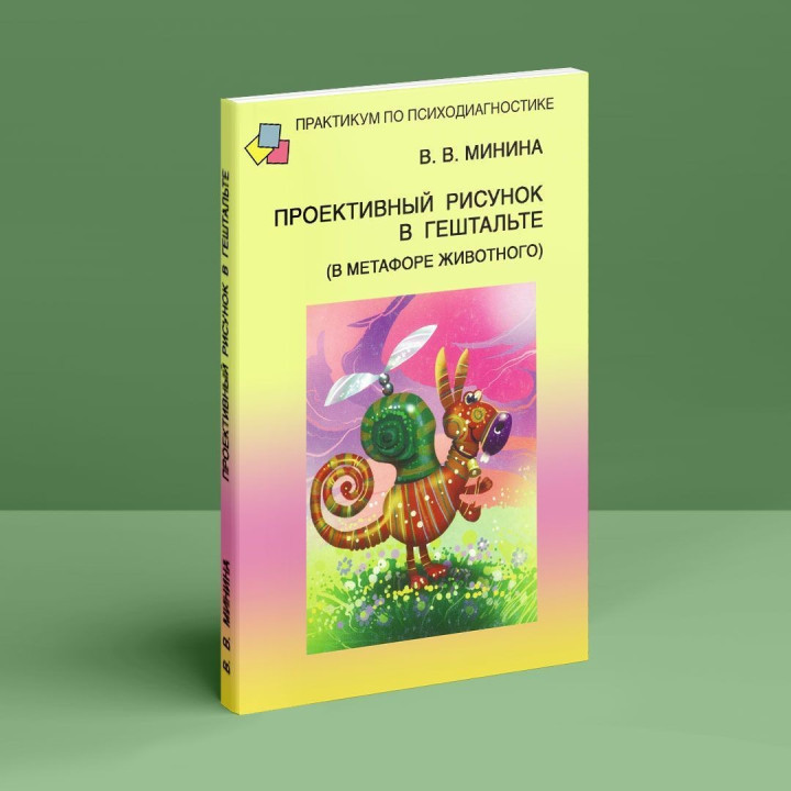 Проективный рисунок в гештальте (в метафоре животного). Виолетта В. Минина
