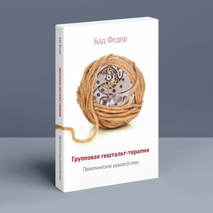 Групповая гештальт-терапия. Практическое руководство. Бад Федер