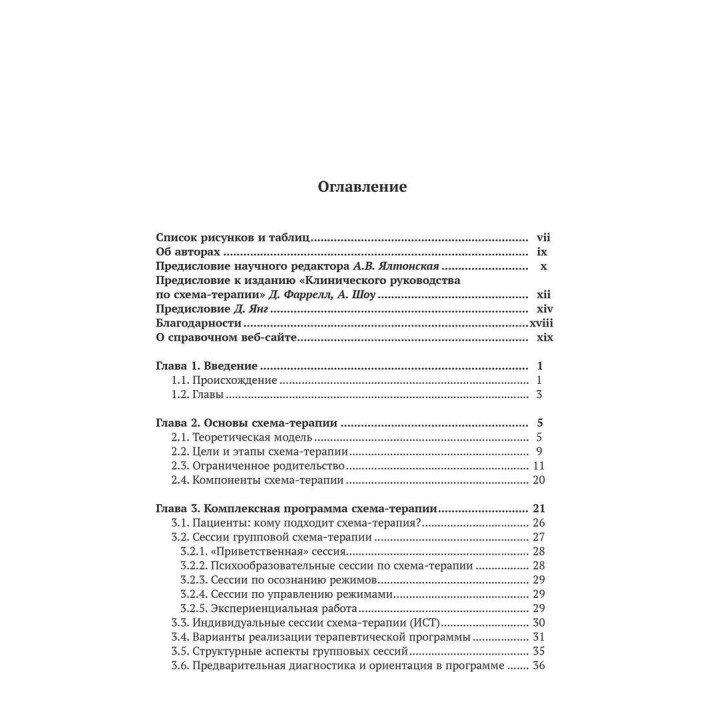 Клиническое руководство по схема-терапии. Полный ресурс для создания и реализации индивидуальных, групповых и интегративных программ по схема-терапии. Джоан М. Фаррелл, Неле Рейс, Айда А. Шоу