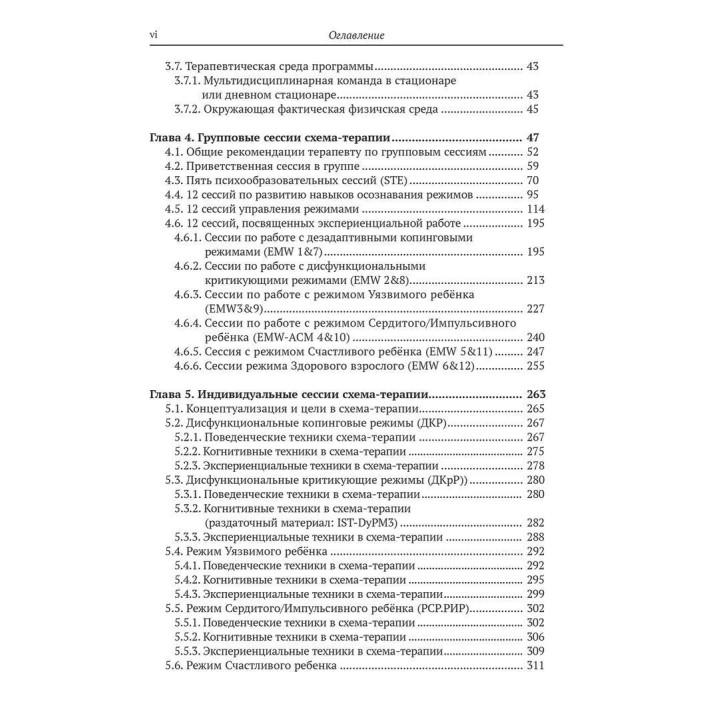 Клиническое руководство по схема-терапии. Полный ресурс для создания и реализации индивидуальных, групповых и интегративных программ по схема-терапии. Джоан М. Фаррелл, Неле Рейс, Айда А. Шоу