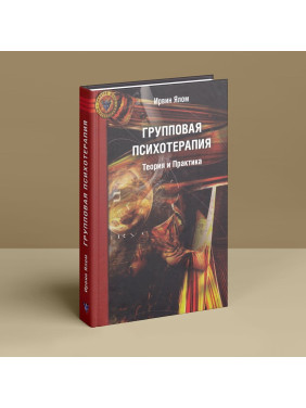 Групповая психотерапия. Теория и практика. Ірвін Ялом
