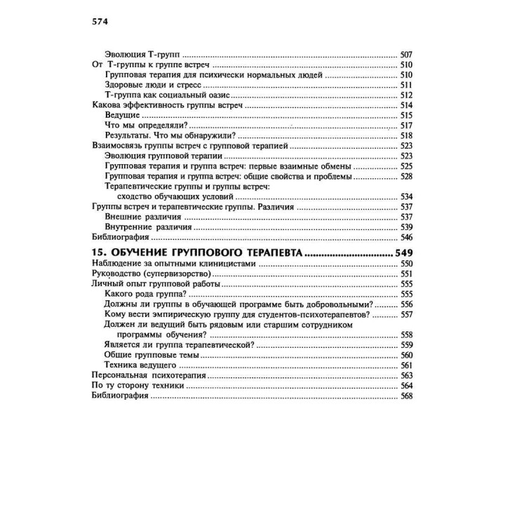 Групповая психотерапия. Теория и практика. Ірвін Ялом