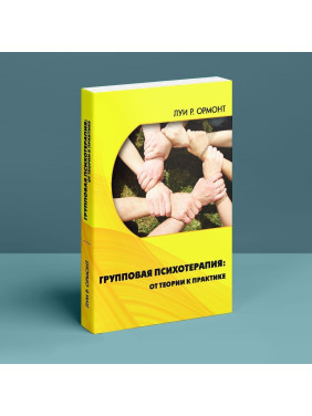 Групповая психотерапия: от теории к практике. Луї Ормонт