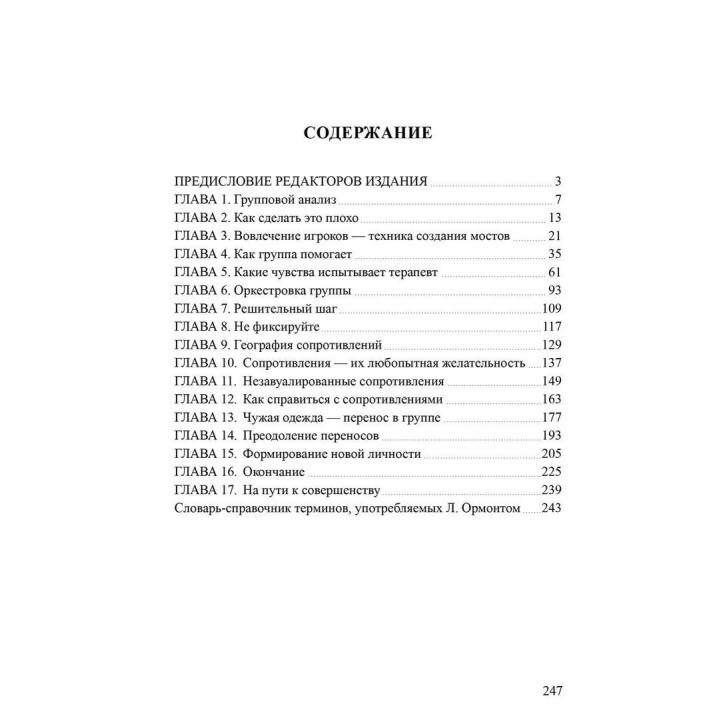 Групповая психотерапия: от теории к практике. Луи Ормонт