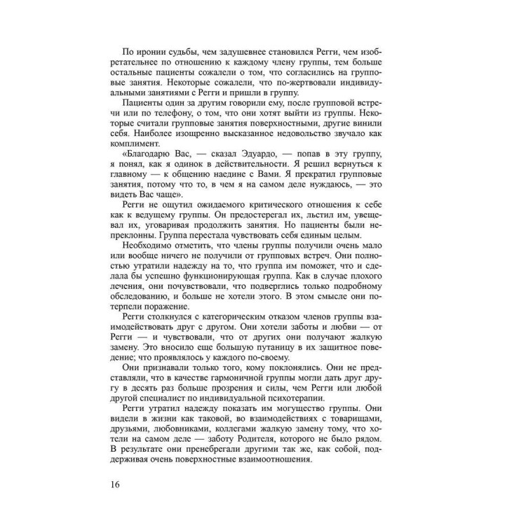 Групповая психотерапия: от теории к практике. Луи Ормонт