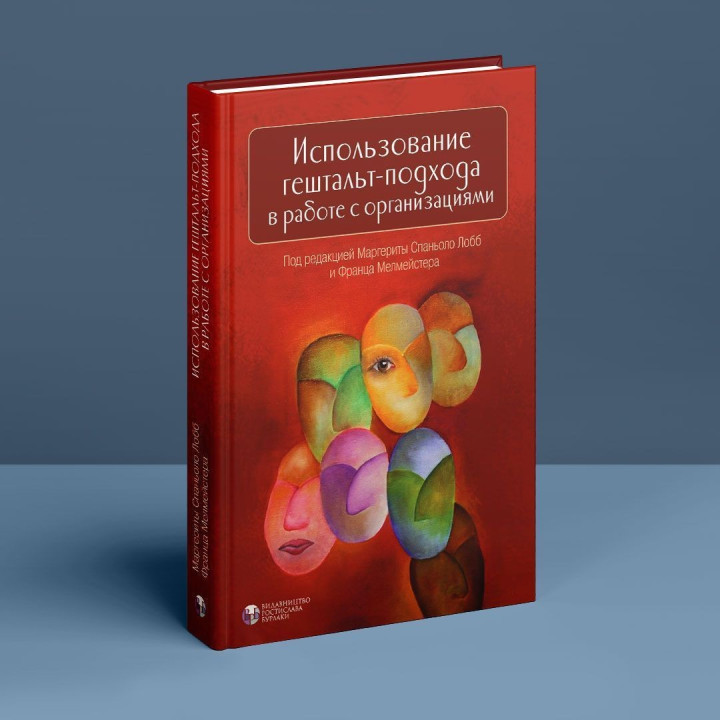 Использование гештальт-подхода в работе с организациями. Маргерита Спаніоло Лобб, Франц Мелмейстер