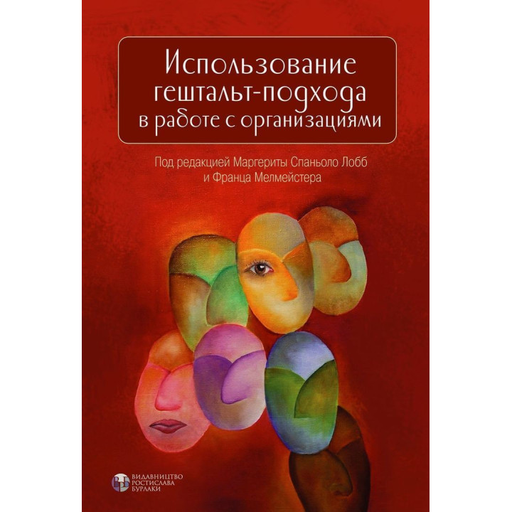 Использование гештальт-подхода в работе с организациями. Маргерита Спаніоло Лобб, Франц Мелмейстер