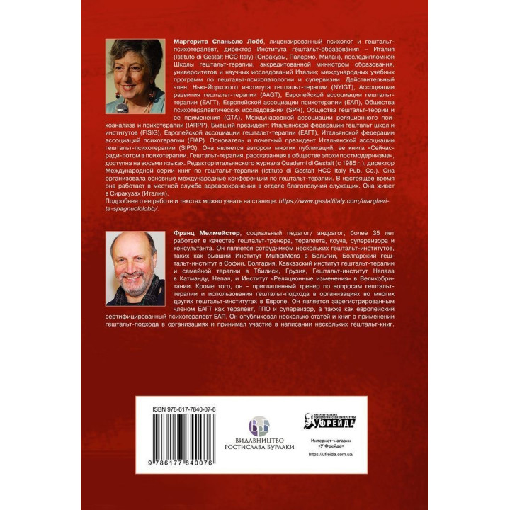 Использование гештальт-подхода в работе с организациями. Маргерита Спаніоло Лобб, Франц Мелмейстер