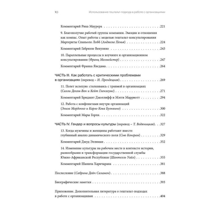Использование гештальт-подхода в работе с организациями. Маргерита Спаніоло Лобб, Франц Мелмейстер