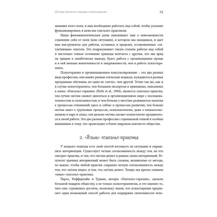 Использование гештальт-подхода в работе с организациями. Маргерита Спаніоло Лобб, Франц Мелмейстер