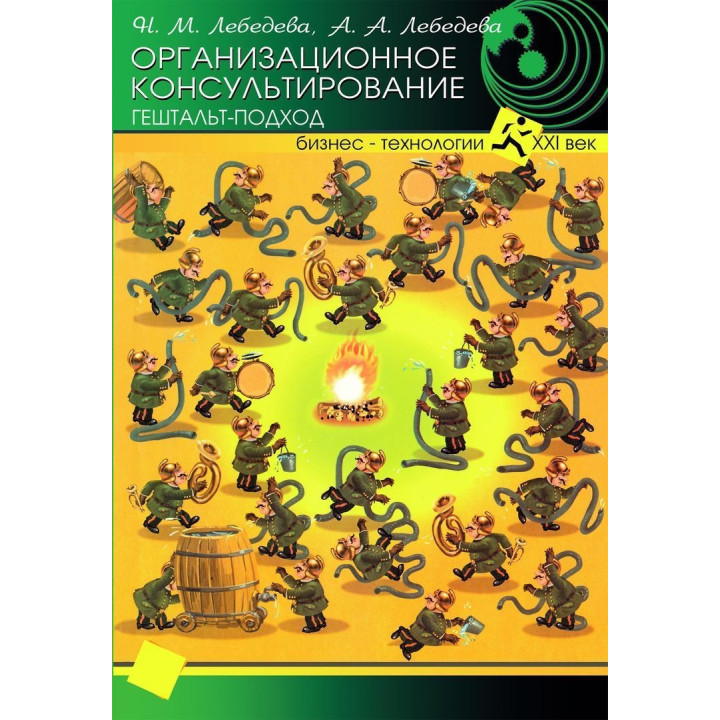 Организационное консультирование: гештальт-подход. Надія М. Лебедєва, Ганна О. Лебедєва