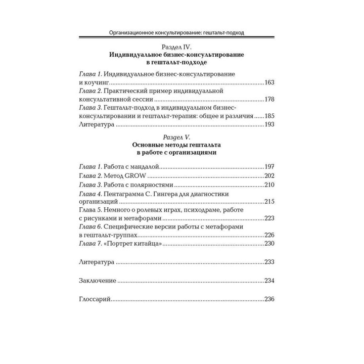 Организационное консультирование: гештальт-подход. Надія М. Лебедєва, Ганна О. Лебедєва
