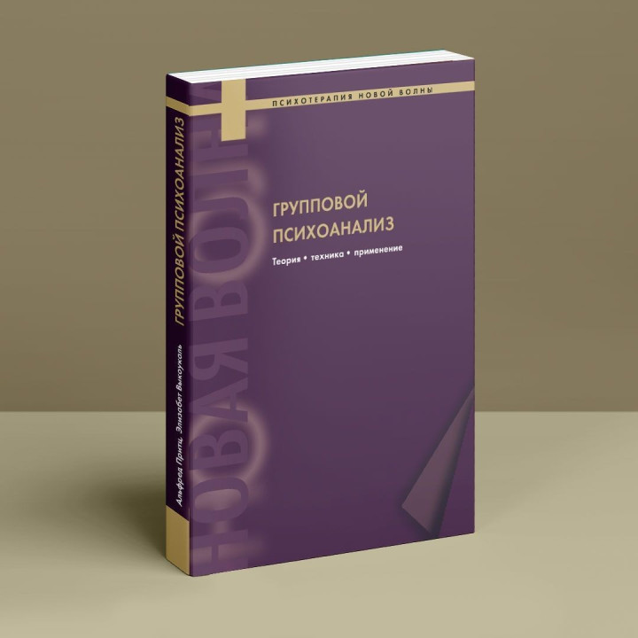 Групповой психоанализ. Теория — техника — применение