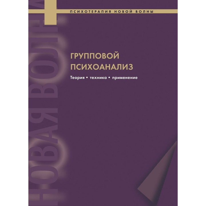 Групповой психоанализ. Теория — техника — применение