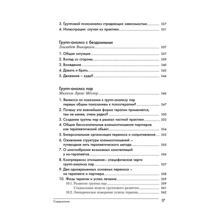 Групповой психоанализ. Теория — техника — применение