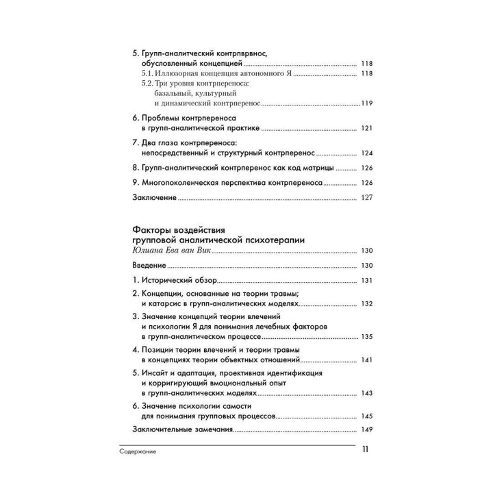 Групповой психоанализ. Теория — техника — применение
