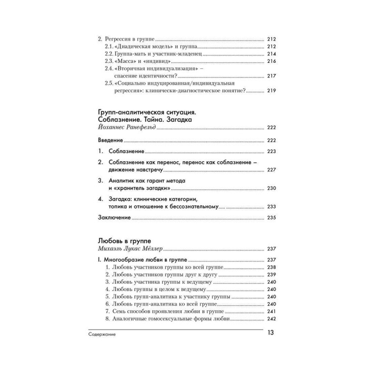 Групповой психоанализ. Теория — техника — применение