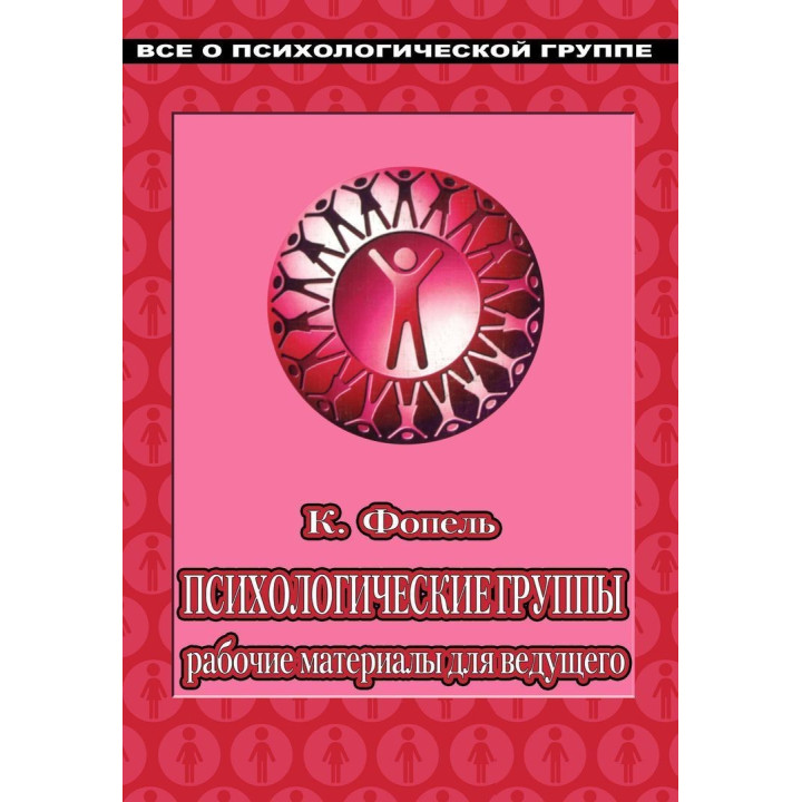 Психологические группы: рабочие материалы для ведущего. Практичний посібник. Клаус Фопель