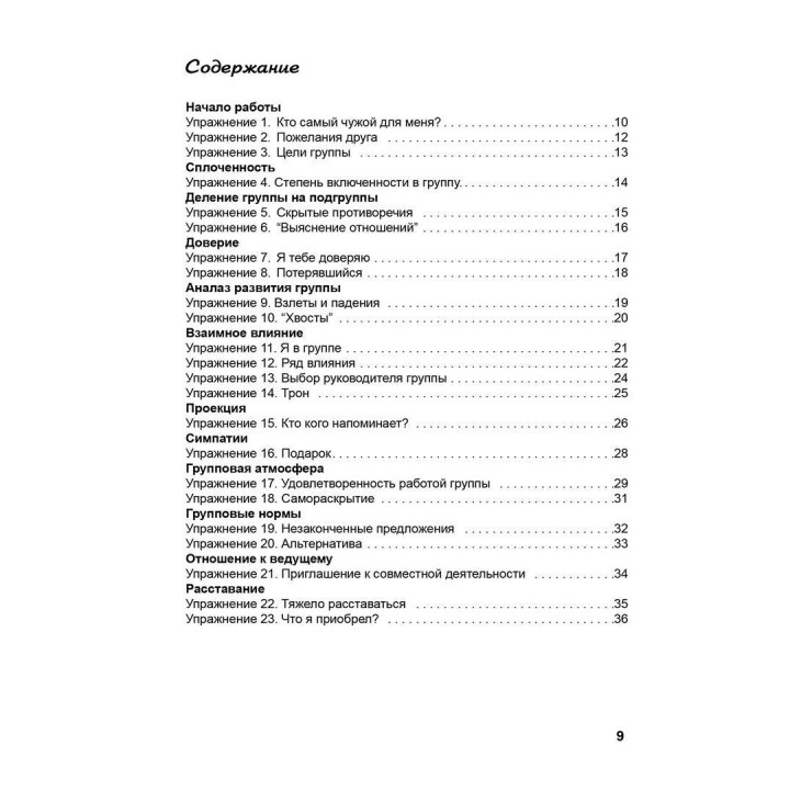 Психологические группы: рабочие материалы для ведущего. Практичний посібник. Клаус Фопель