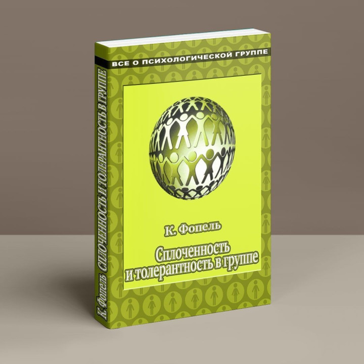 Сплоченность и толерантность в группе. Психологические игры и упражнения. Клаус Фопель