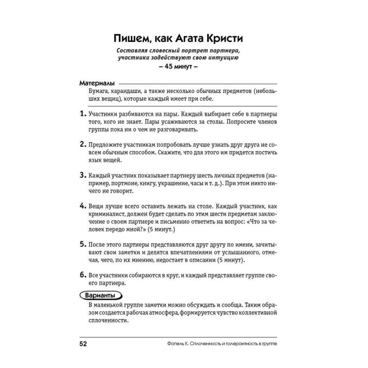 Сплоченность и толерантность в группе. Психологические игры и упражнения. Клаус Фопель