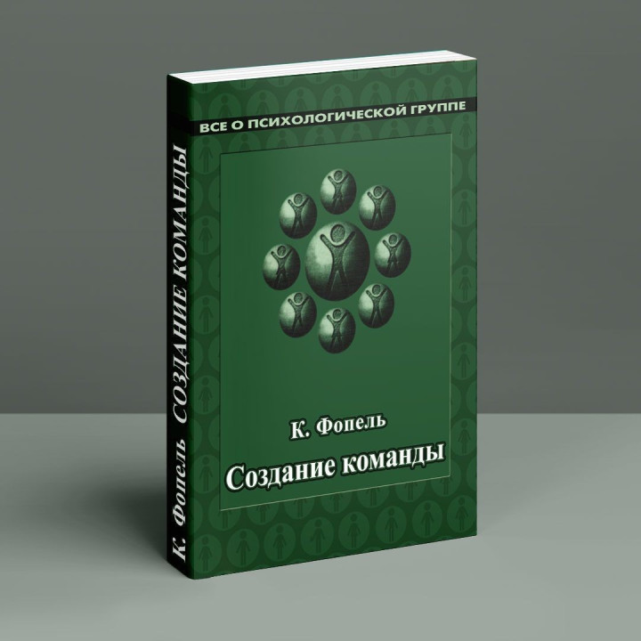Создание команды. Психологические игры и упражнения. Клаус Фопель