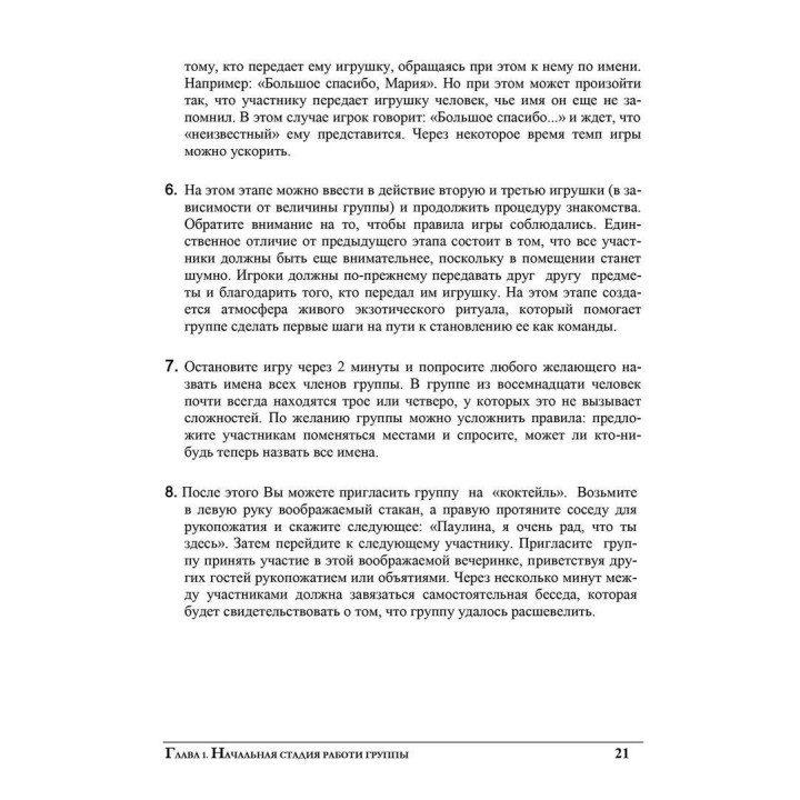 Создание команды. Психологические игры и упражнения. Клаус Фопель