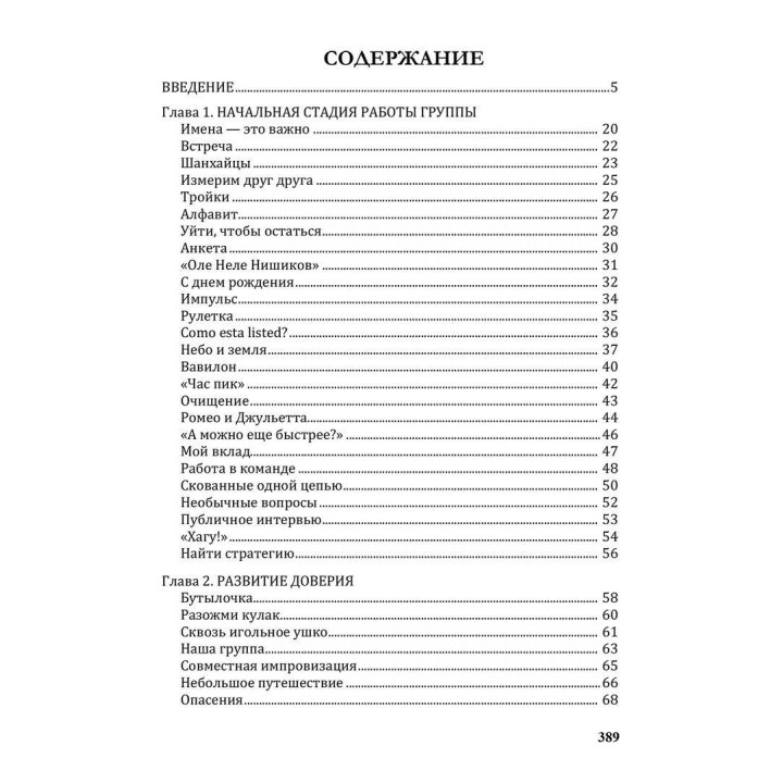 Создание команды. Психологические игры и упражнения. Клаус Фопель