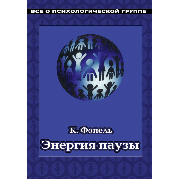 Энергия паузы. Психологічні ігри та вправи: Практичний посібник. Клаус Фопель