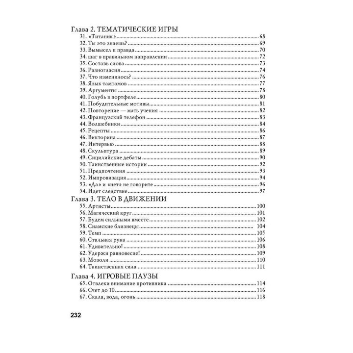 Энергия паузы. Психологічні ігри та вправи: Практичний посібник. Клаус Фопель