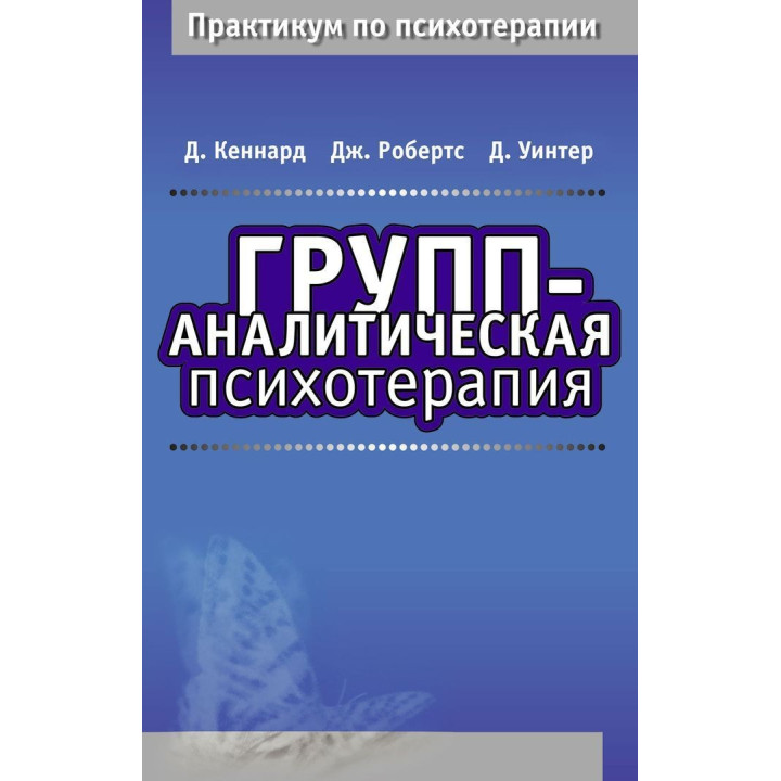 Групп-аналитическая психотерапия. Дэвид Кеннард, Джефф Робертс, Дэвид Винтер