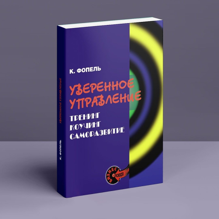 Уверенное управление. Тренинг, коучинг, саморазвитие. Клаус Фоппель