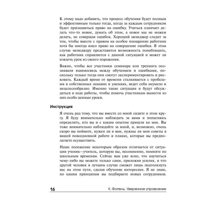 Уверенное управление. Тренинг, коучинг, саморазвитие. Клаус Фоппель