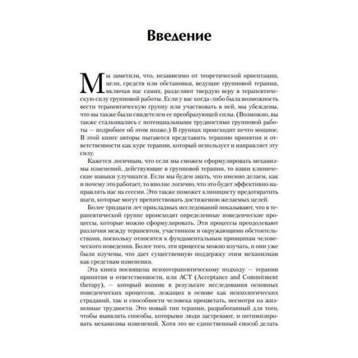 Терапия принятия и ответственности для групп. Руководство терапевта. Дарра Веструп, М. Джоанн Райт