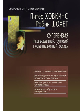 Супервизия. Индивидуальный, групповой и организационный подходы. Пітер Ховкінс, Робін Шохет
