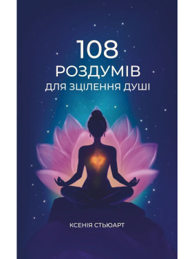 108 роздумів для зцілення душі. Ксенія Стьюарт