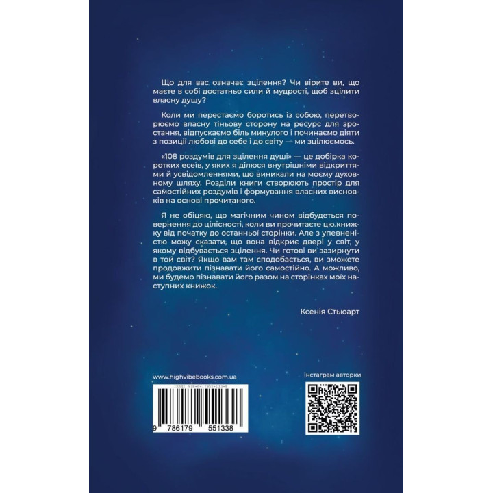 108 роздумів для зцілення душі. Ксенія Стьюарт
