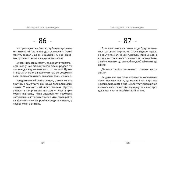 108 роздумів для зцілення душі. Ксенія Стьюарт