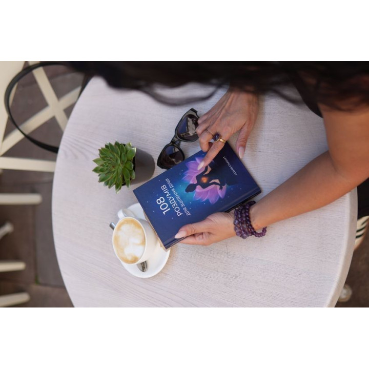 108 роздумів для зцілення душі. Ксенія Стьюарт