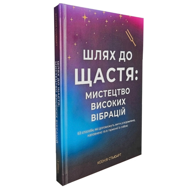 Шлях до щастя. Мистецтво високих вібрацій. Ксенія Стьюарт