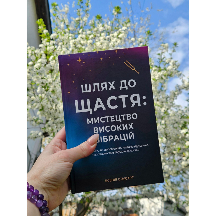 Шлях до щастя. Мистецтво високих вібрацій. Ксенія Стьюарт
