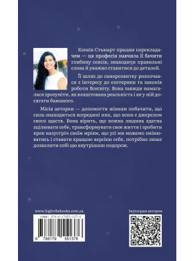 Запали світло в собі. Ксенія Стьюарт