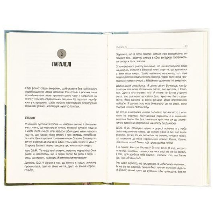 Життя після життя. Дослідження феномену життя після смерті тіла. Реймонд Моуді