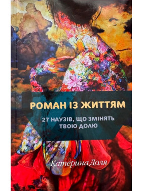 Романи з життям. 27 наузів, що змінять твою долю. Катерина Доля