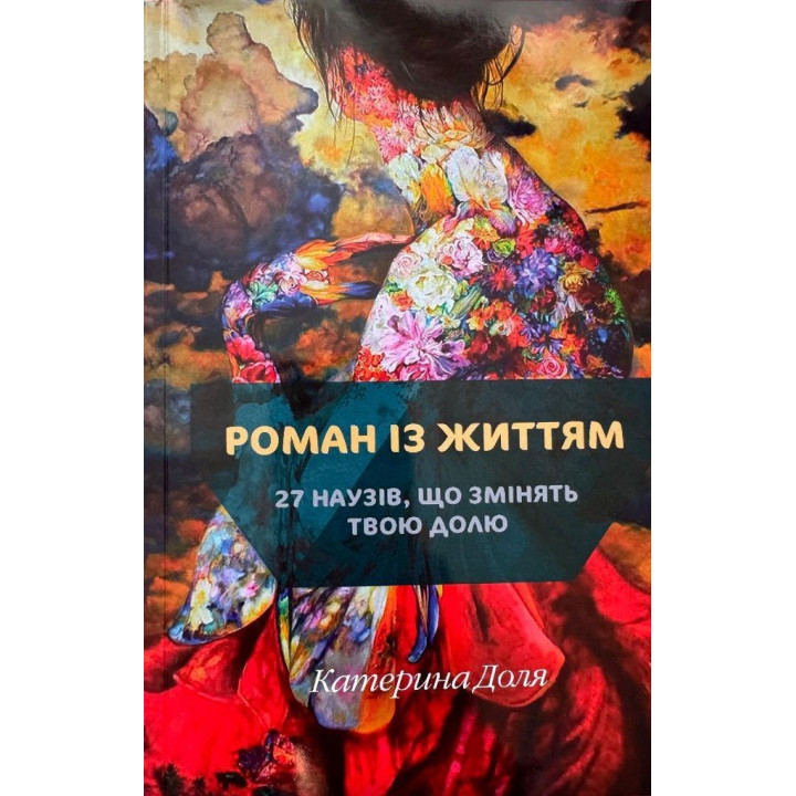 Романи з життям. 27 наузів, що змінять твою долю. Катерина Доля