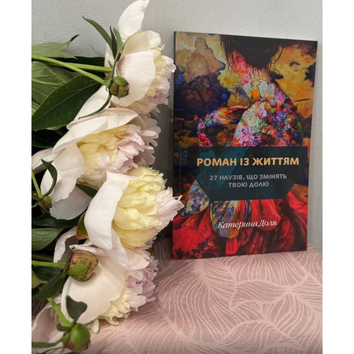 Романи з життям. 27 наузів, що змінять твою долю. Катерина Доля